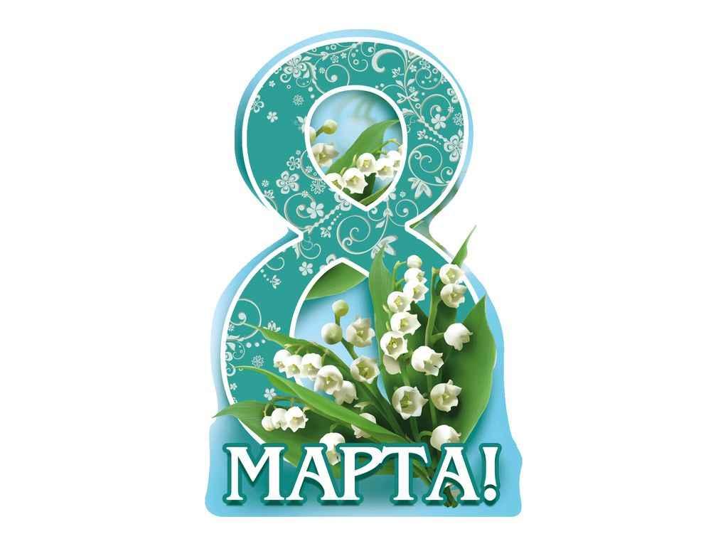 Листівка 8 Марта! 116х77мм. (20шт/уп) МВ-33 ТМ ЕТЮД, фото 1