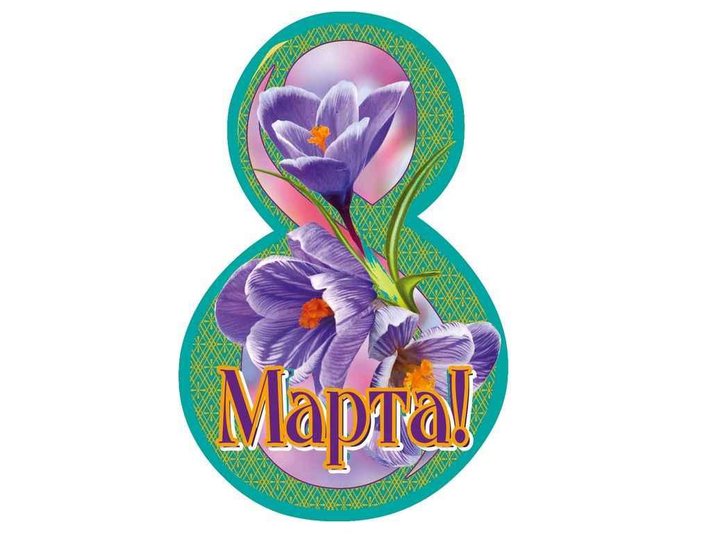 Листівка 8 Марта! 116х77мм. (20шт/уп) МВ-36 ТМ ЕТЮД, фото 1