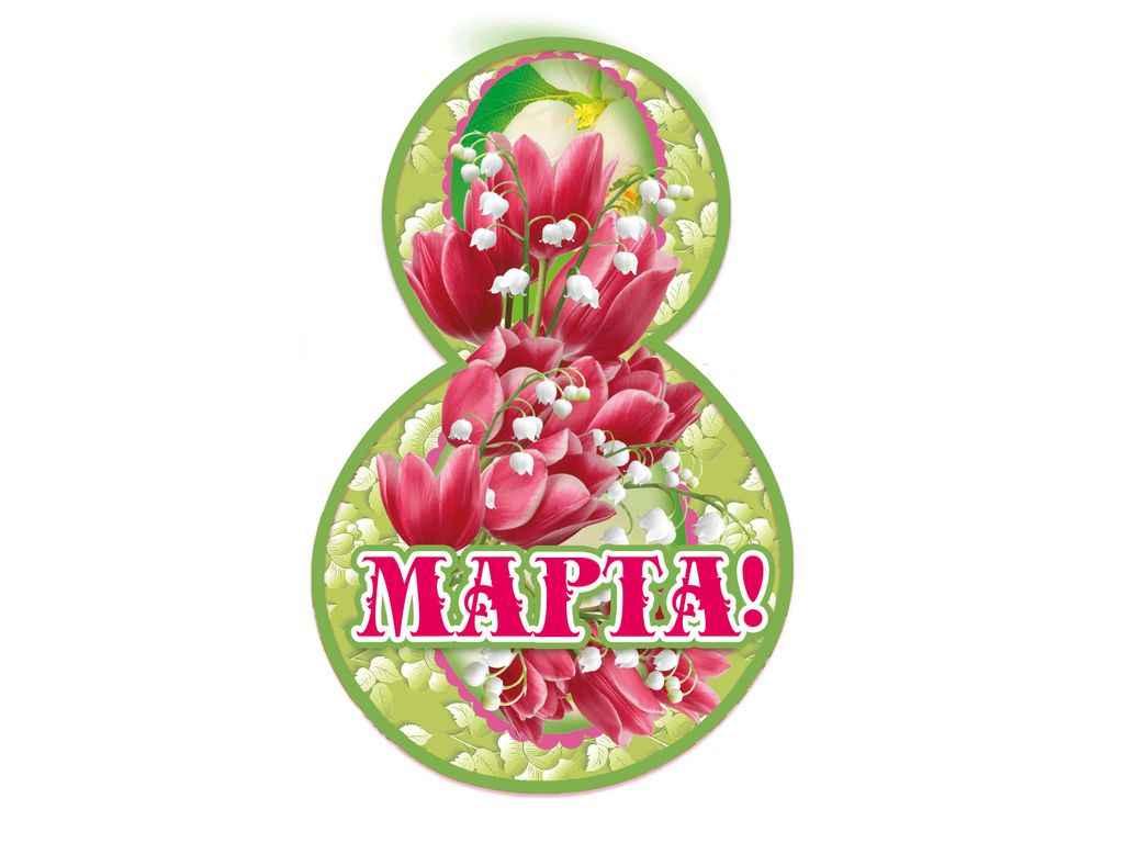 Листівка 8 Марта! 116х77мм. (20шт/уп) МВ-38 ТМ ЕТЮД, фото 1