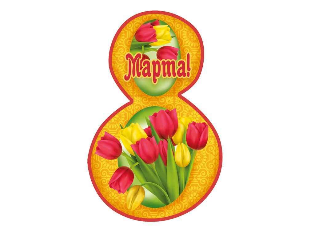 Листівка 8 Марта! 116х77мм. (20шт/уп) МВ-39 ТМ ЕТЮД, фото 1