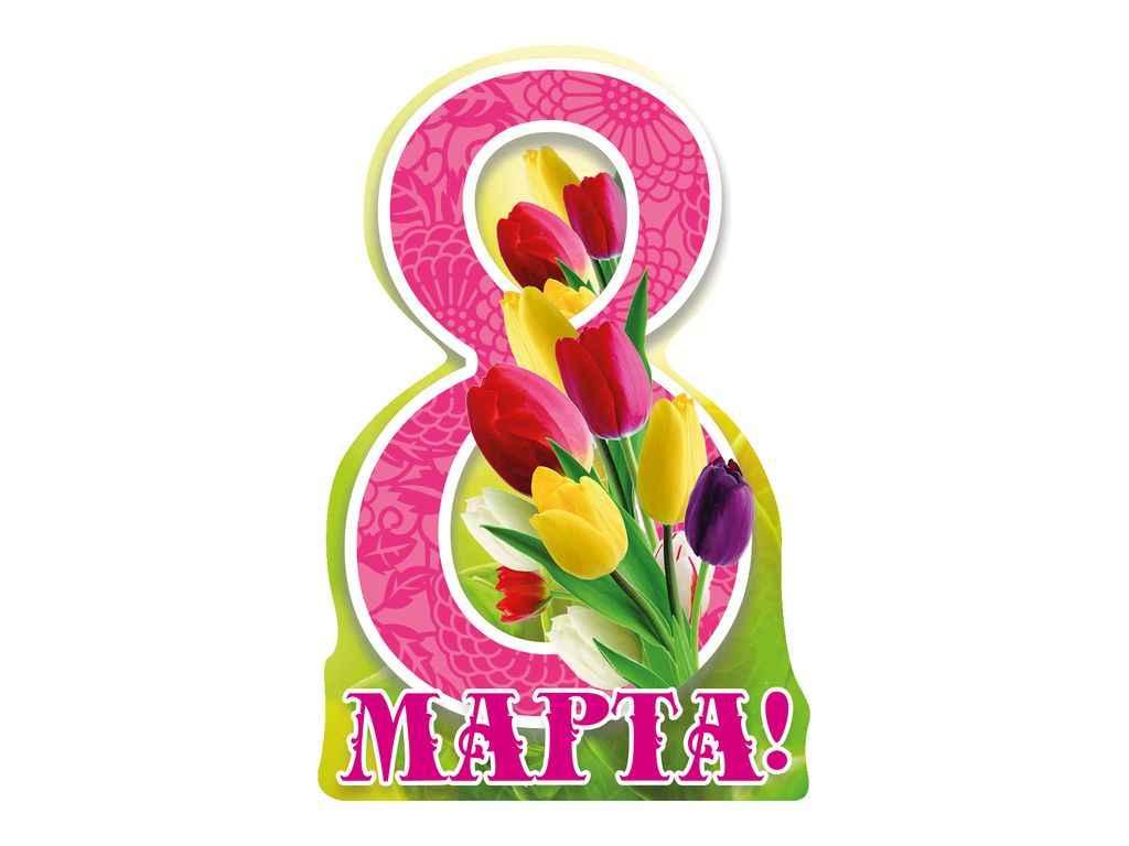 Листівка 8 Марта! 116х77мм. (20шт/уп) МВ-40 ТМ ЕТЮД, фото 1