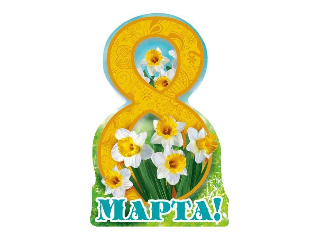 Листівка 8 Марта! 116х77мм. (20шт/уп) МВ-41 ТМ ЕТЮД, фото 1