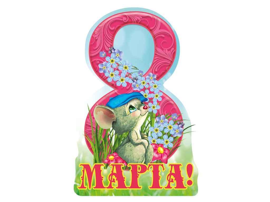 Листівка 8 Марта! 116х77мм. (20шт/уп) МВ-19 ТМ ЕТЮД, фото 1