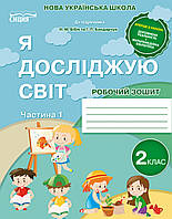 Зошит Я досліджую світ 2 клас Частина 1.Гущина (до підруч. Бібік, Бондарчук)
