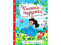 Книжка-подружка. Енциклопедія для маленьких дівчаток про все ТМ Читанка