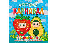 Розфарбовка для малечі з 12-ма наліпками-обличчями: Городній карнавал ТМ Читанка