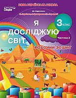 Зошит Я досліджую світ 3 клас Частина 2.Гущина (до підруч.Корнієнко та ін)