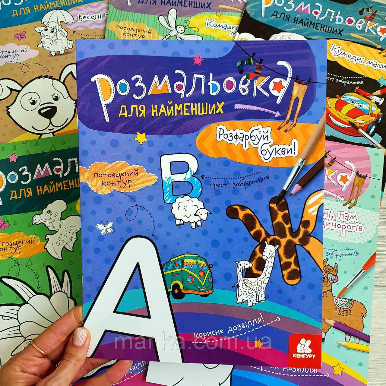 Розмальовка для найменших. Розфарбуй букви КН1489004У, фото 1