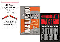 Комплект из 3-х книг: "Искусство мыслить масштабно" + "Думай медленно Решай быстро" + "Книга о власти над..."