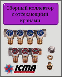 Колектор ICMA 1" з відсікаючими кранами під євроконус 24х1,5 на 3 виходи арт.228