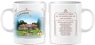 Сувенірна чашка "Палацово-парковий ансамбль "Самчики"