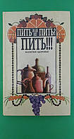 Пить или не пить. Пить!!! Напитки здоровья Я.М.Ена и др. б/у книга