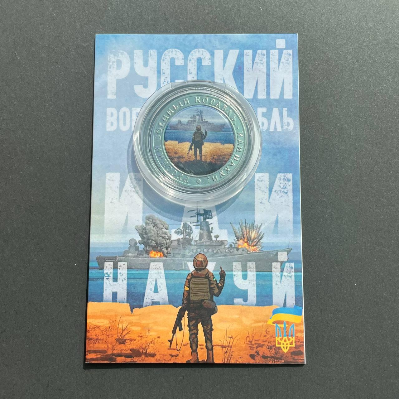 Монета сувенірна російський військовий корабель іди