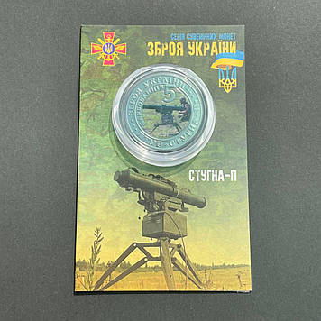 Монета сувенирная 5 карбованців з серії Зброя України Стугна-П