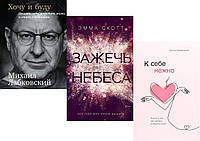 Комплект из 3-х книг: "Зажечь небеса " + "Хочу и буду. Принять себя..." + "К себе нежно". Мягкий переплет