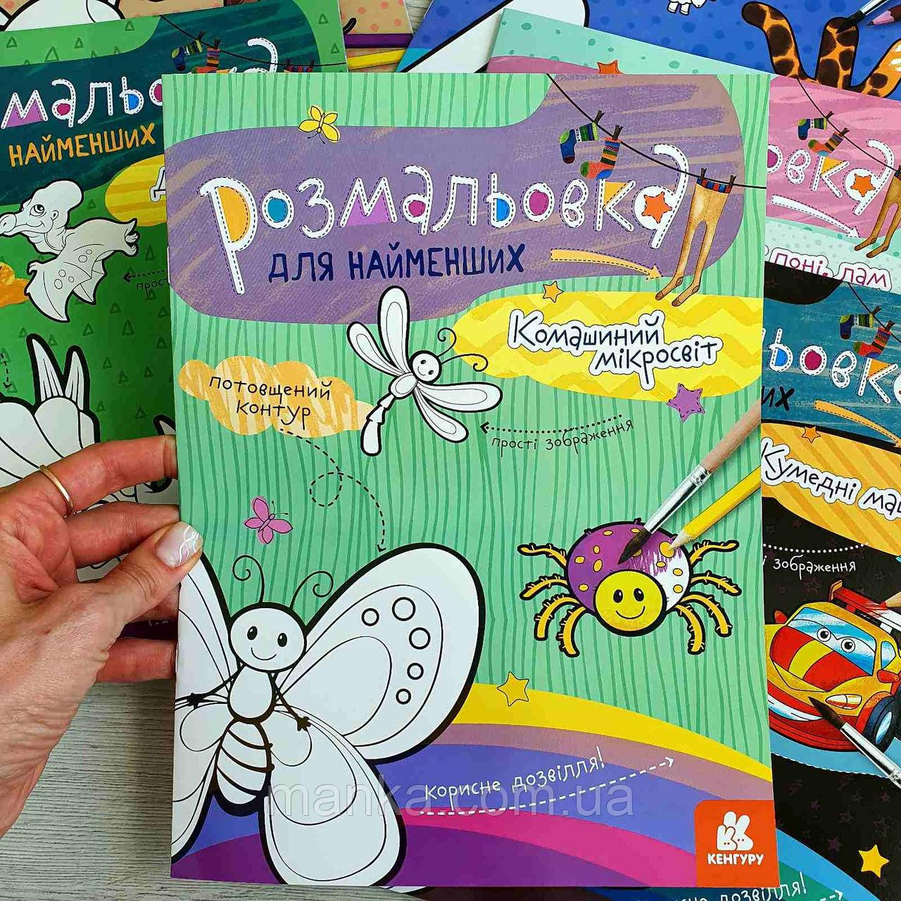 Розмальовка для найменших. Комашиний мікросвіт КН1489007У, фото 1