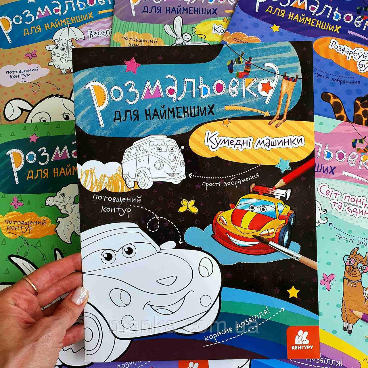 Розмальовка для найменших. Кумедні машинки КН1489003У, фото 1