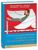 Книга Українські землі під польською владою. 1919— 1939 роки. Автор - Ігор Коляда (Folio)