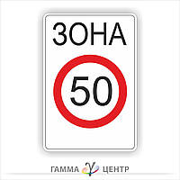 Дорожній знак 3.31. Зона обмеження максимальної швидкості 602х902 10 років гарантії