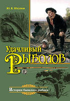 Ю.К. Юсупов "Удачливый рыболов"