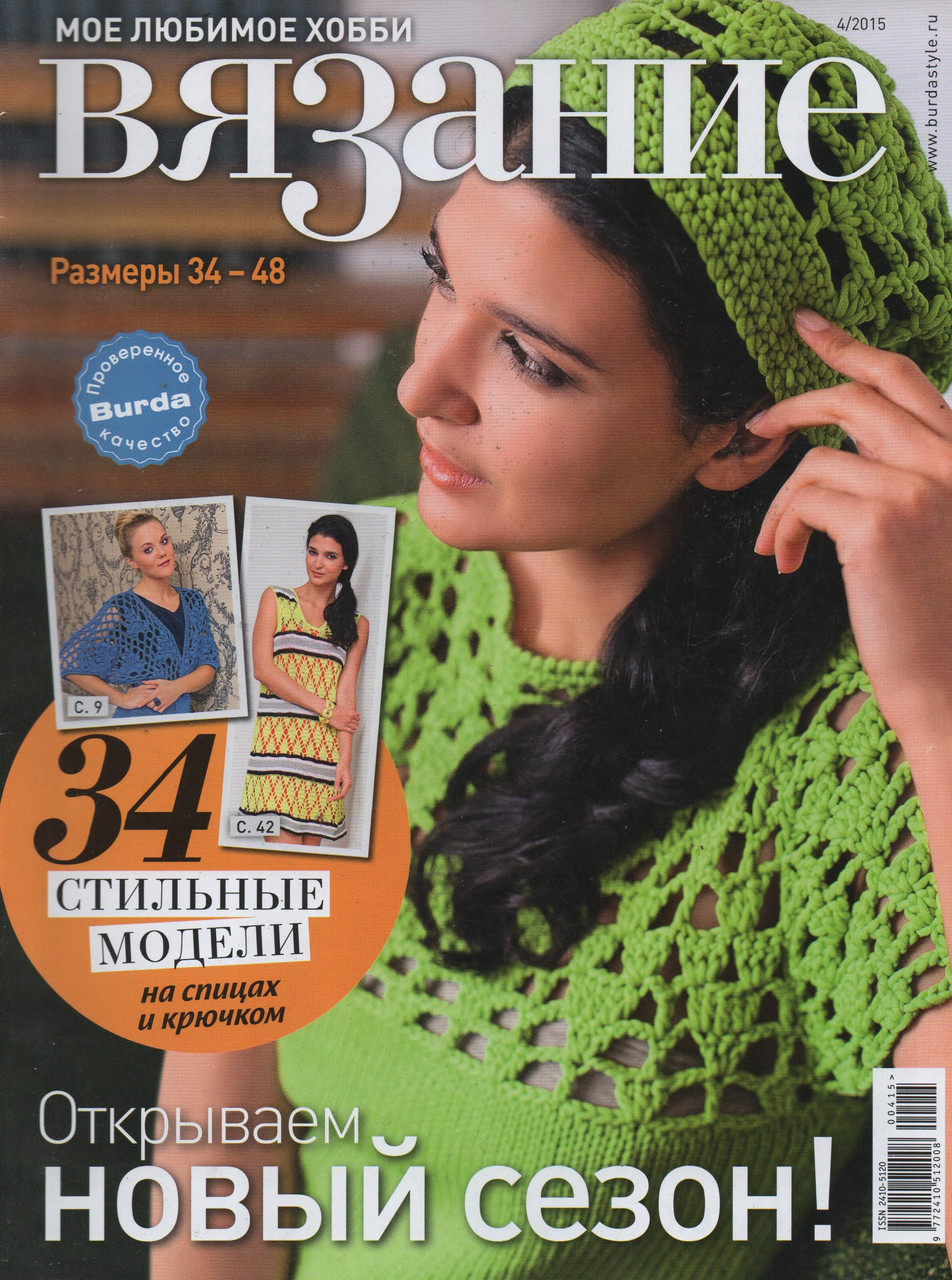Журнал В'язання №4 2015 Моє улюблене хобі | Журнал з в'язання | Burda