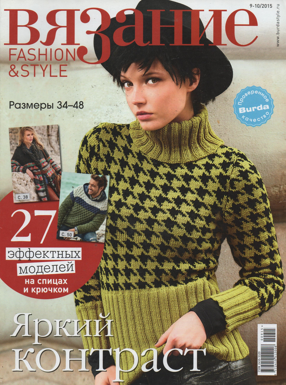 Журнал В'язання №9-10 2015 Fashion@Style | Журнал з в'язання | Burda, фото 1