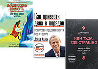 Комплект из 3-х книг: "Выйди из зоны комфорта" + "Иди туда, где страшно" + "Как привести дела в порядок"