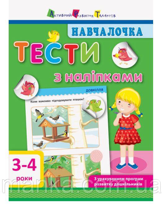 Навчалочка. Тести з наліпками. 3-4 роки ДШ11524У, фото 1