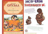Комплект 2-х книг: "1984. Скотный Двор" Джордж Оруэлл+ "Трансгуманизм. Transhumanism Inc." Виктор Пелевин