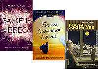 Комплект 3-х книг: "Тысяча сияющих солнц" + "Зажечь небеса" + "Вторая жизнь Уве". Мягкий переплет