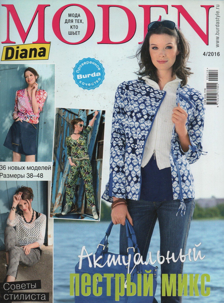 Журнал Diana Moden №4 квітня 2016 | Журнал із викрійками | Diana