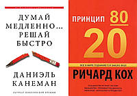 Комплект 2-х книг: "Принцип 80/20" Ричард Кох + "Думай медленно Решай быстро" Дэниел Канеман. Мягкий переплет