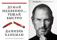 Комплект 2-х книг: "Стив Джобс" У.Айзексон + "Думай медленно Решай быстро" Д.Канеман. Мягкий переплет