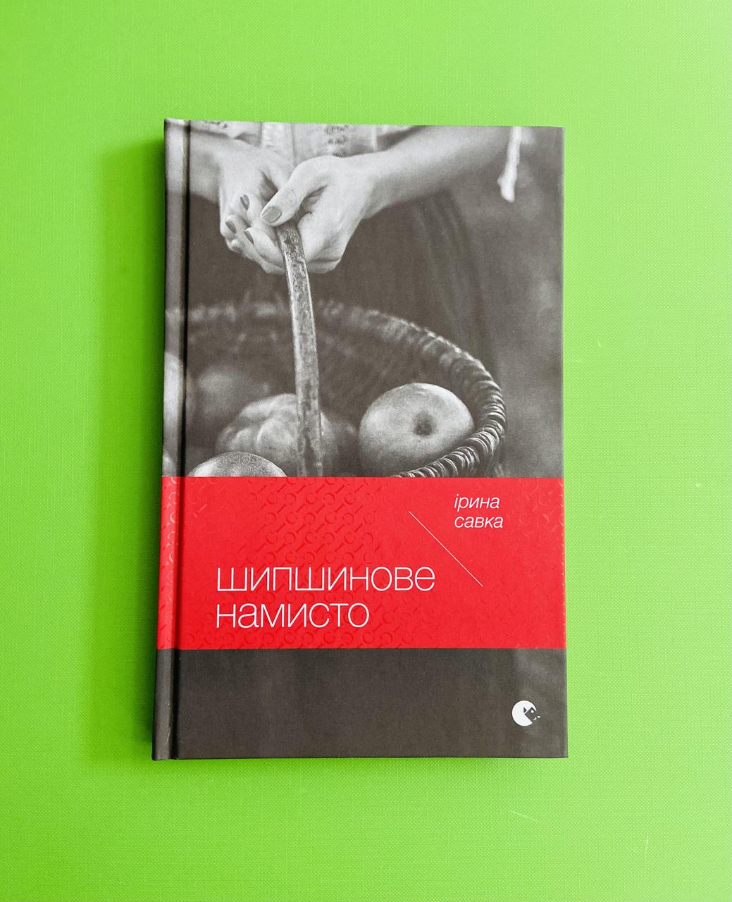 Шипшинове намисто. Ірина Савка, Видавництво Старого Лева