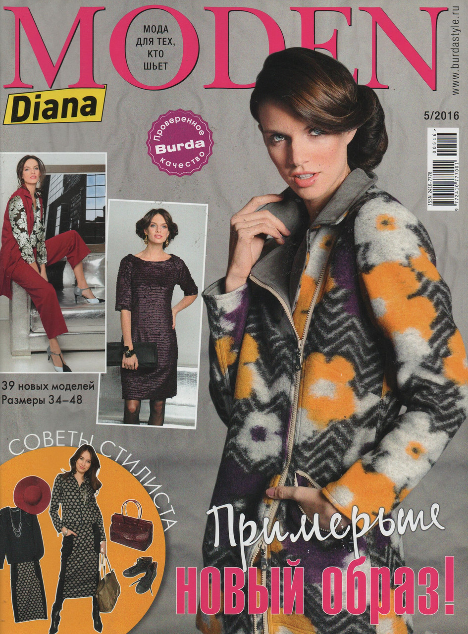 Журнал Diana Moden №5 травень 2016 | Журнал із викрійками | Diana, фото 1