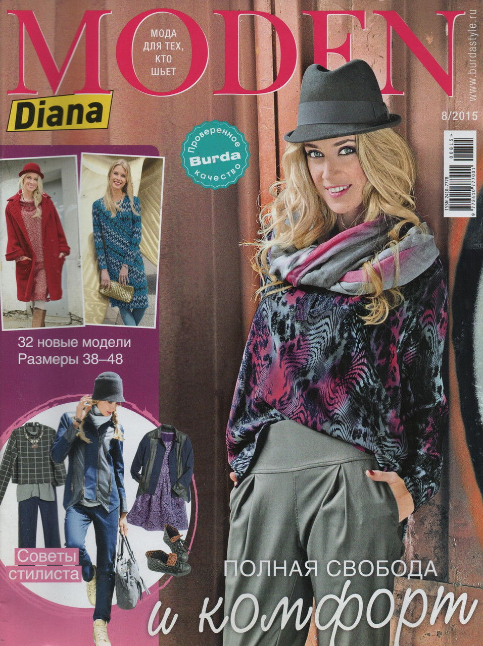 Журнал Diana Moden №8 серпень 2015 | Журнал із викрійками | Diana