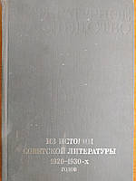 Литературное наследство. Том 93. Из истории советской литературы 1920 1930-х годов