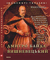 Книга Дмитро Байда-Вишневецький. Знамениті українці. Автор - Юрій Сорока (Folio)