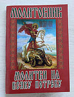 Молитвенник "Молитвы на всякую нужду" на украинском языке, 10х14,5см