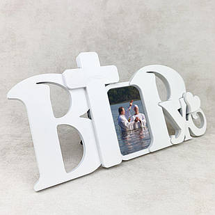 Настільна рамка для фотографій Вірую біла хрр0004у