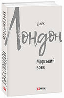 Книга Морський вовк. Зарубіжні авторські зібрання. Автор - Джек Лондон (Folio)