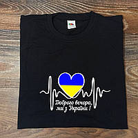 Патріотична футболка з написом "Доброго вечора, ми з України!"