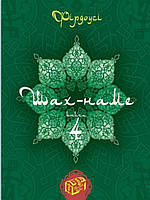 Шах-наме : розділи з поеми. Кн. 4. Фірдоусі А.