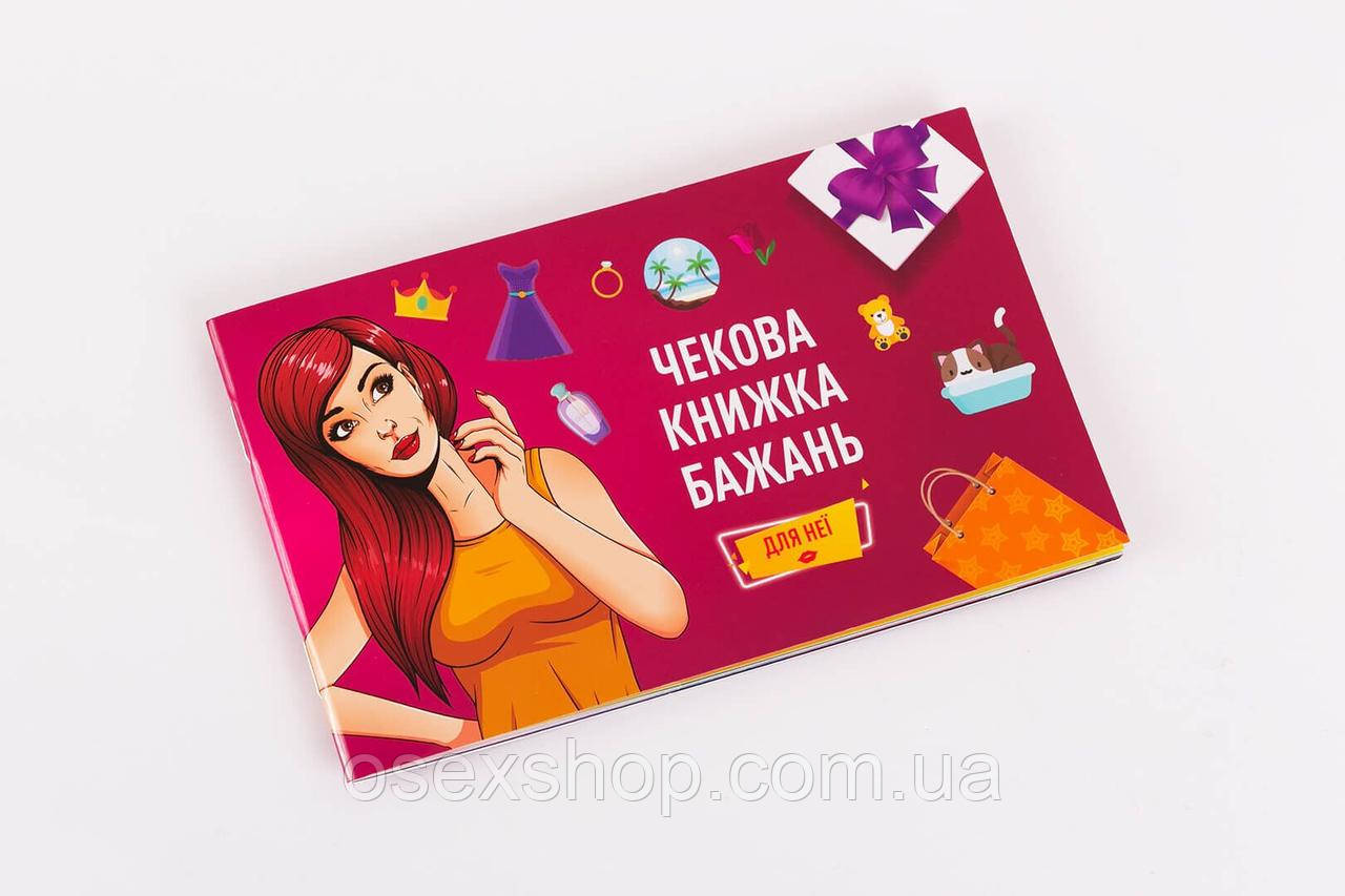 Чекова Книжка Желаний: Для Неї (UA)