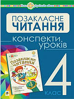 Українська мова та читання. Позакласне читання. 4 клас. Конспекти уроків. Будна Н.О.