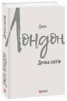 Книга Дочка снігів. Зарубіжні авторські зібрання. Автор - Джек Лондон (Folio)