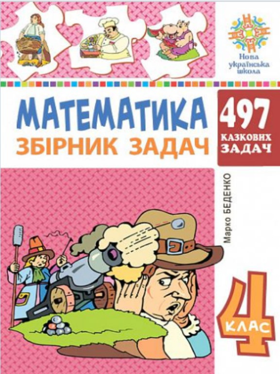 Математика. 4 клас. 497 казкових задач. Збірник задач. Беденко М.В.