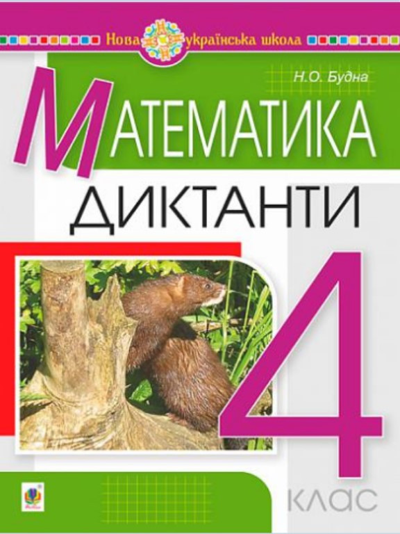 Математика. 4 клас. Диктанти. Будна Н.О.