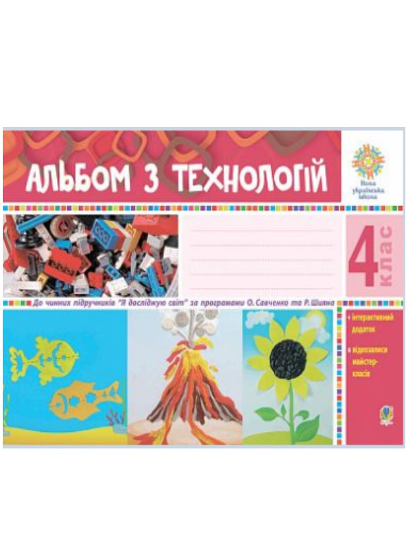 Альбом з технологій. 4 клас за програмами О.Савченко та Р.Шияна. Осадко Г.В.