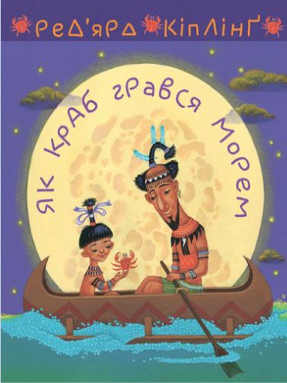 Як краб грався морем. Кіплінг Д.Р., фото 1